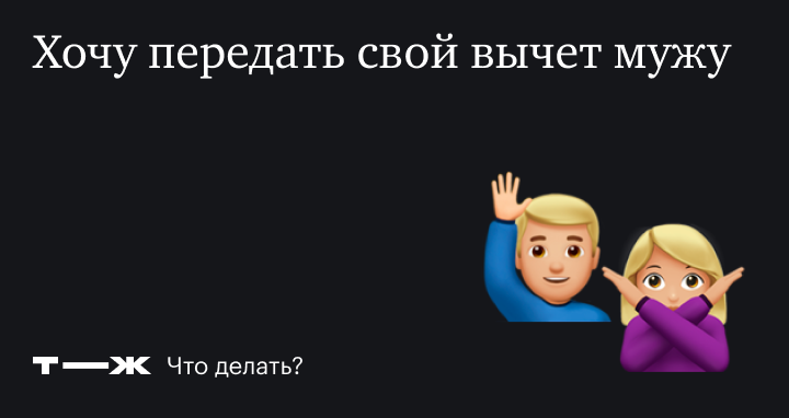Имущественный вычет в пользу одного из супругов Имущественный вычет в пользу одного из супругов thumbnail