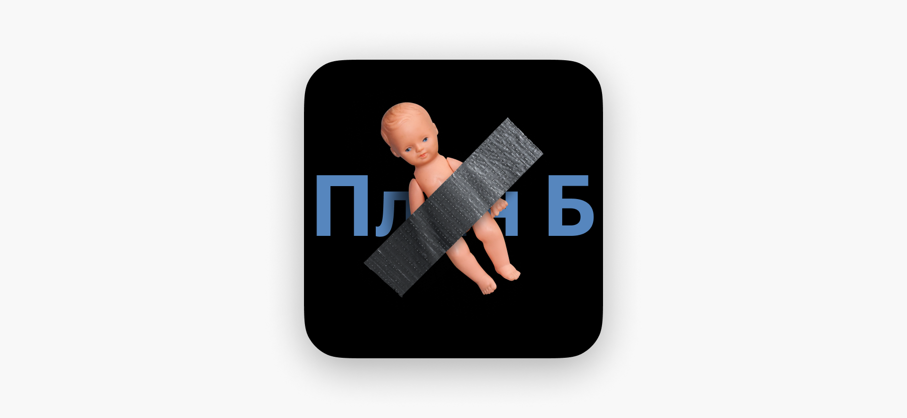 Подкасты план б