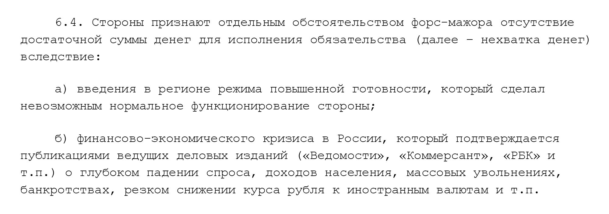 Пример пункта о форс-мажоре