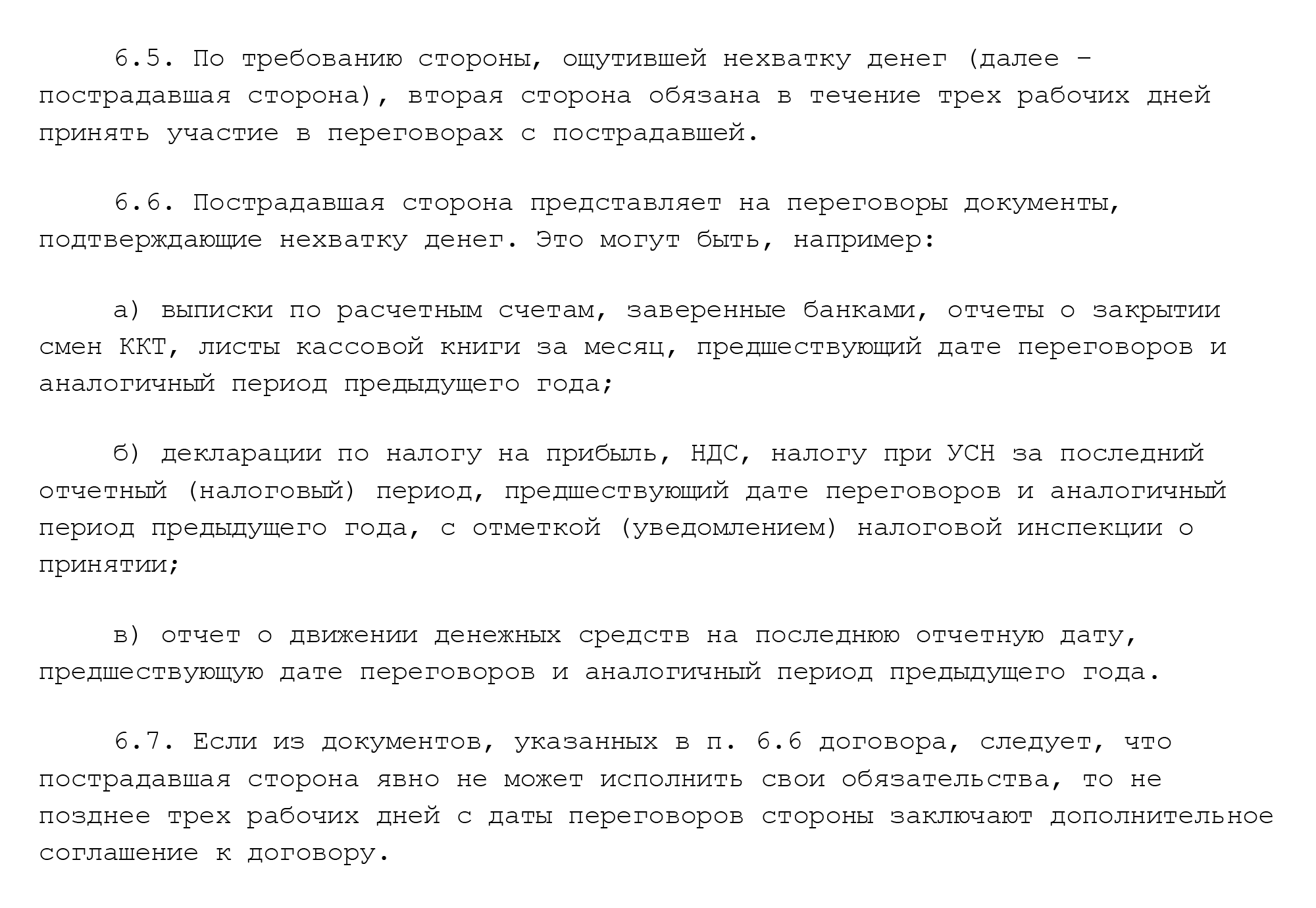 Этот пункт регламентирует действия после форс-мажора: переговоры, предоставление доказательств форс-мажора, отмену санкций