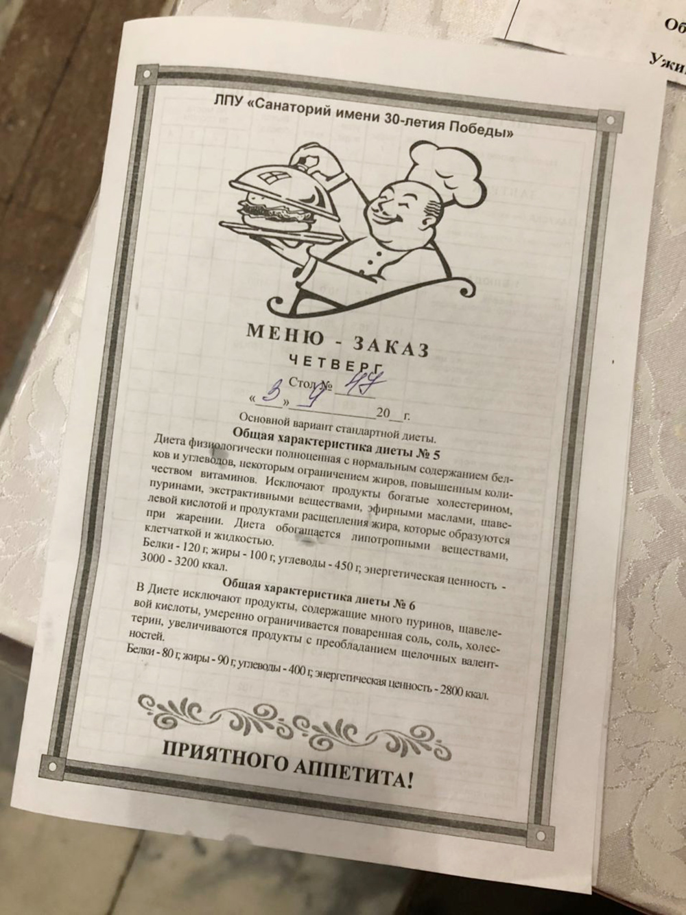 Индивидуальное меню для каждого стола с соответствующей диетой (немного запачкано, извините). Выбирать еду нужно через день