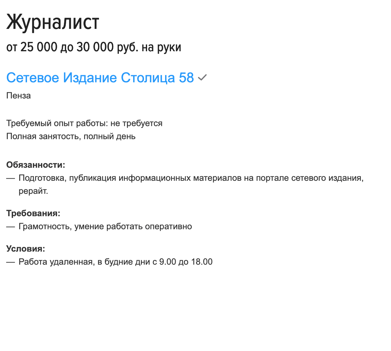 Журналисту на местном сайте новостей — от 25 000 <span class=ruble>Р</span>
