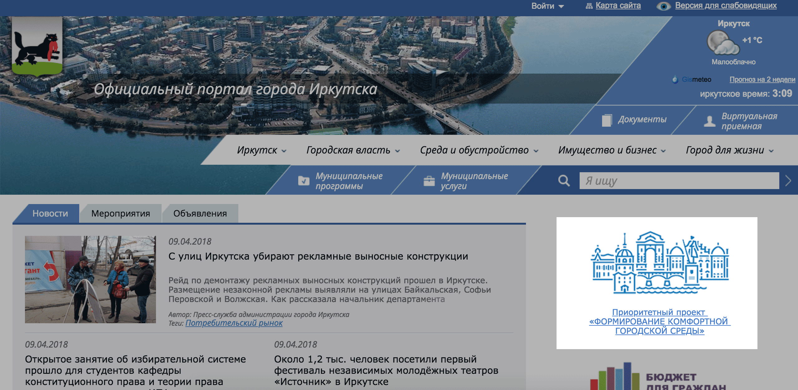 Ссылка на программу на сайте администрации Иркутска