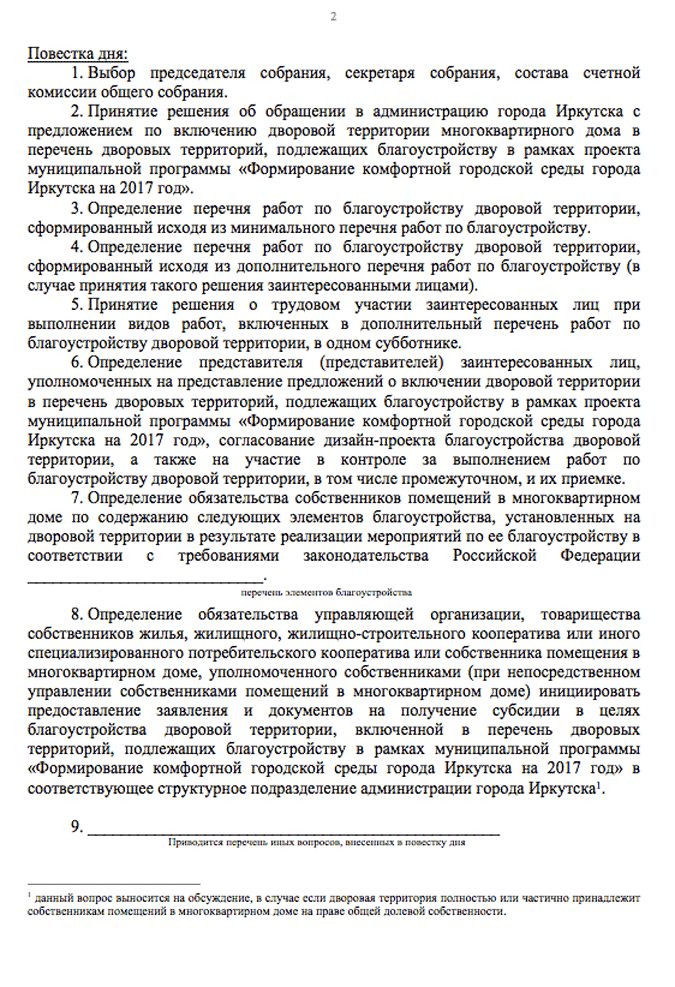 Страница протокола с повесткой общего собрания собственников. Протокол подписывает председатель собрания, секретарь и член счетной комиссии