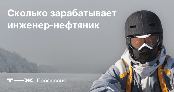 Сколько зарабатывает инженер-нефтяник, что делает и как имстать