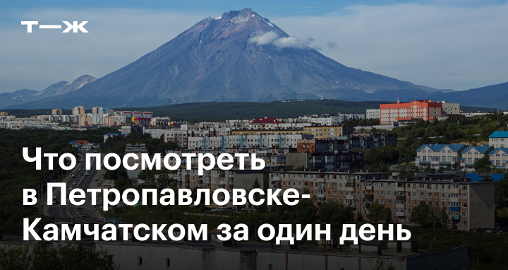 Петропавловск-Камчатский 2024: достопримечательности за 1 день