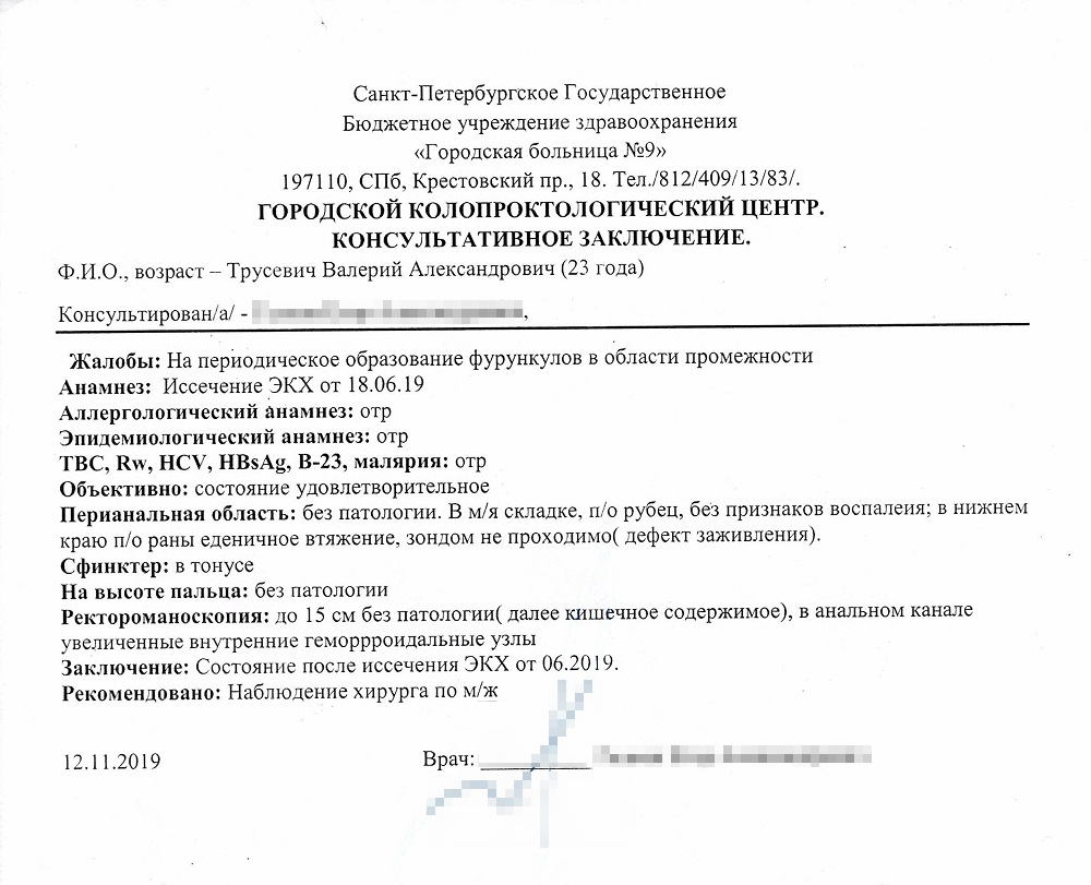 Финальное заключение врача из больницы. Ректороманоскопию теперь предстоит делать раз в год, как ритуал, еще я стараюсь не сидеть долго на стуле, иногда работаю стоя. Ношу только хлопчатобумажное нижнее белье и всегда подмываюсь холодной водой