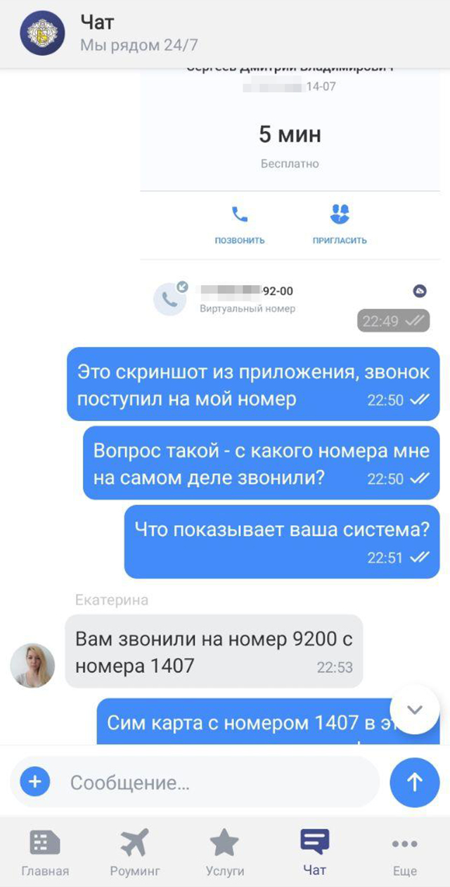 Даже служба поддержки моего оператора связи не заметила никакой разницы между реальным номером и подменным