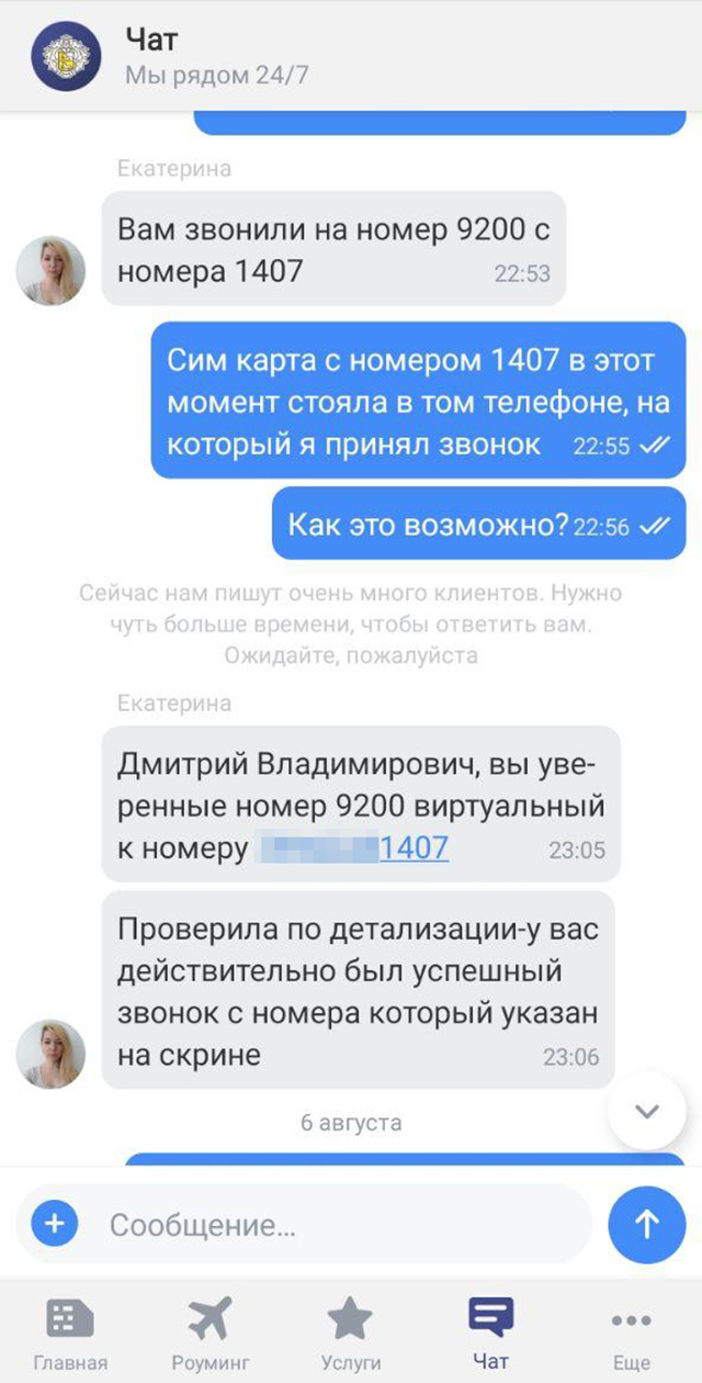 Служба поддержки увидела, что мне поступил звонок с номера, оканчивающегося на 1407, хотя даже я не знаю, с какого номера мне звонили на самом деле