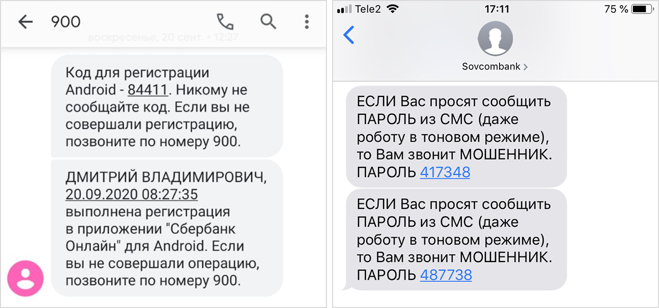 Примеры смс от Сбербанка и Совкомбанка. В них прямо указано: никому не сообщать код. Аналогичные сообщения есть у всех банков