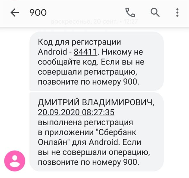 Пример смс от Сбербанка. В нем прямо указано: никому не сообщать код. Аналогичные сообщения есть у всех банков