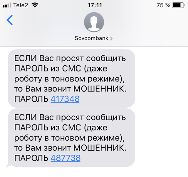 Пример смс от Совкомбанка. В нем прямо указано: никому не сообщать код. Аналогичные сообщения есть у всех банков