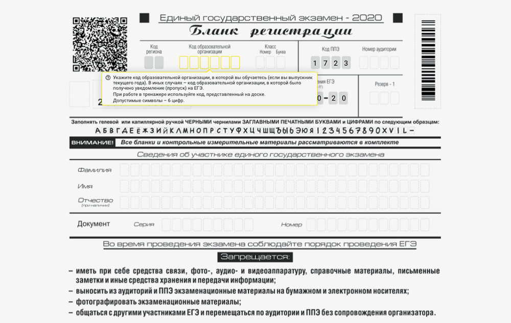 Тренажер заполнения бланков помогает в спокойной обстановке разобраться с тем, в каком поле что писать, — и прийти на реальный экзамен во всеоружии
