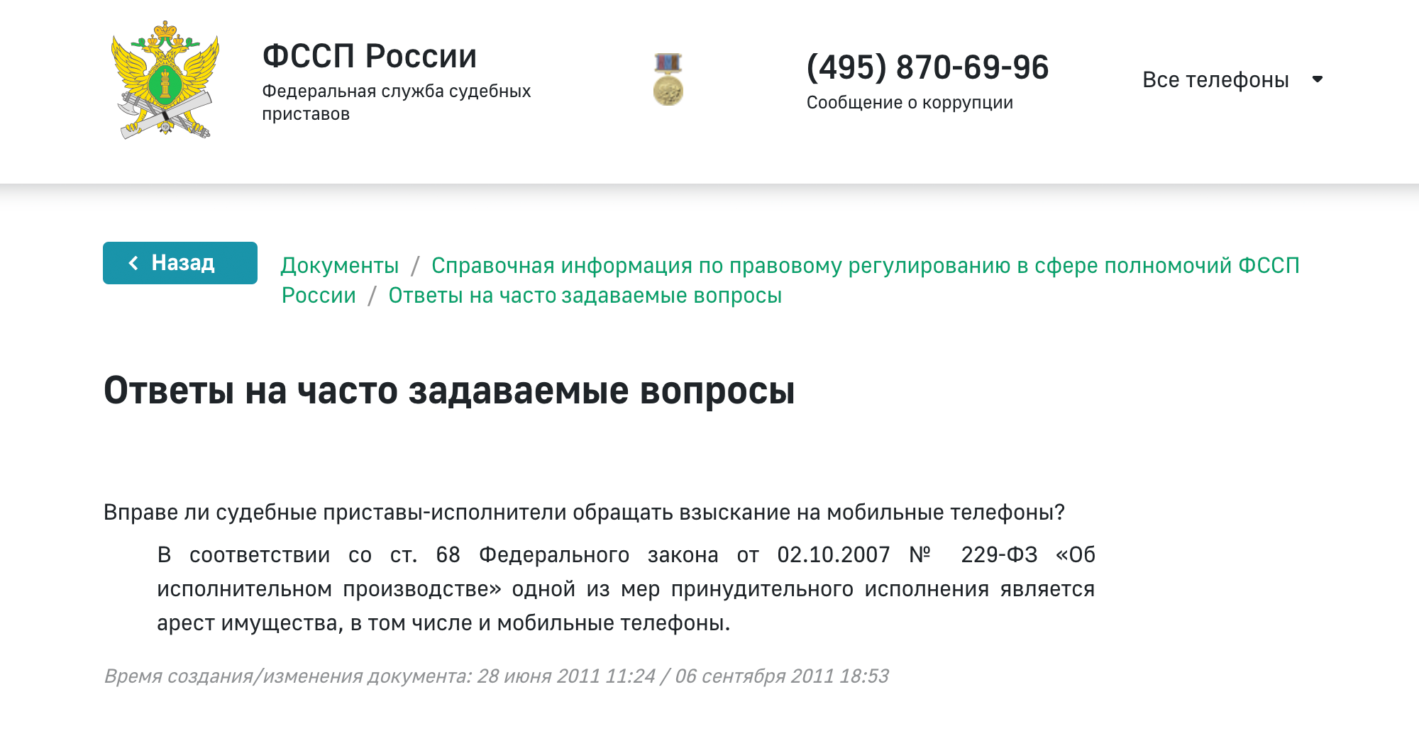 «Телефон могут забрать», — отвечают приставы на сайте ФССП РФ