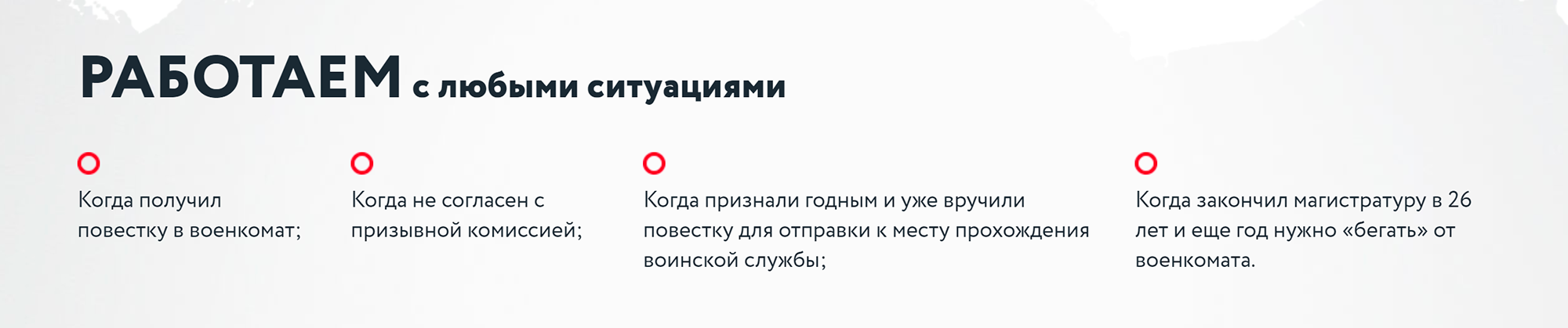 Сайт компании аккуратно обходит вопрос об уголовной ответственности за уклонение от военной службы, но при этом утверждает, что компания работает с любыми ситуациями