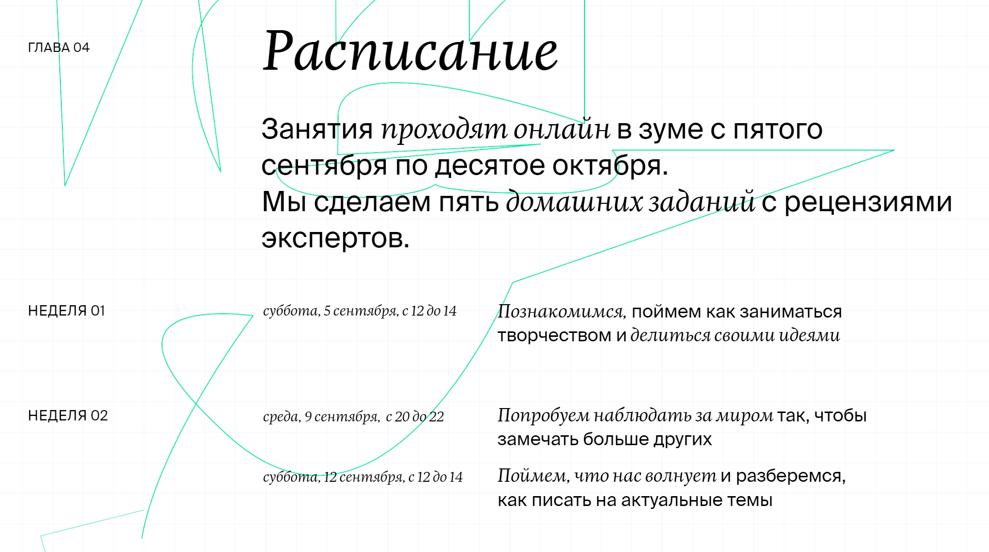 Сейчас идет уже третий набор курса, и все занятия — двухчасовые