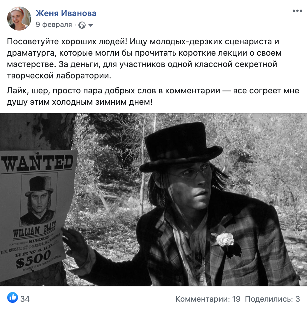 Мне кажется, что секрет успеха многих постов-объявлений — в хорошей картинке: лайкать ее будут даже те, к кому вопрос не относится, а значит, «Фейсбук» будет активнее показывать пост всем остальным друзьям