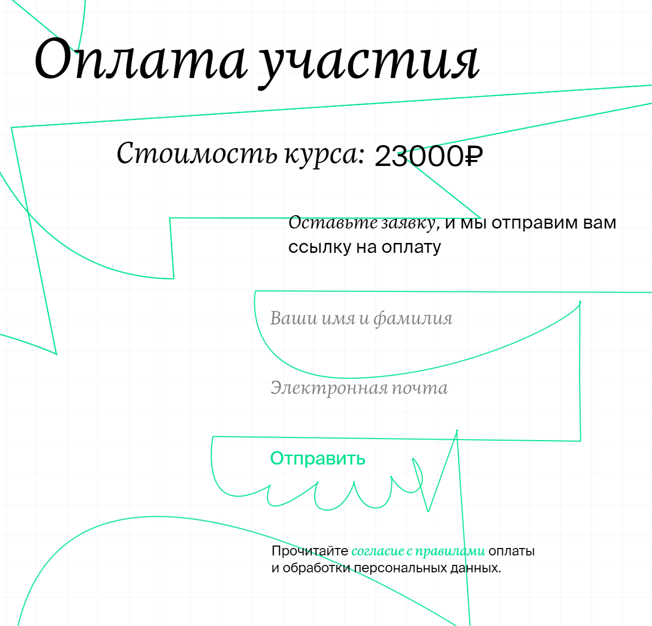 Под форму, где участники оставляют свои данные для записи на курс, я поставила ссылку на правила обработки персональных данных