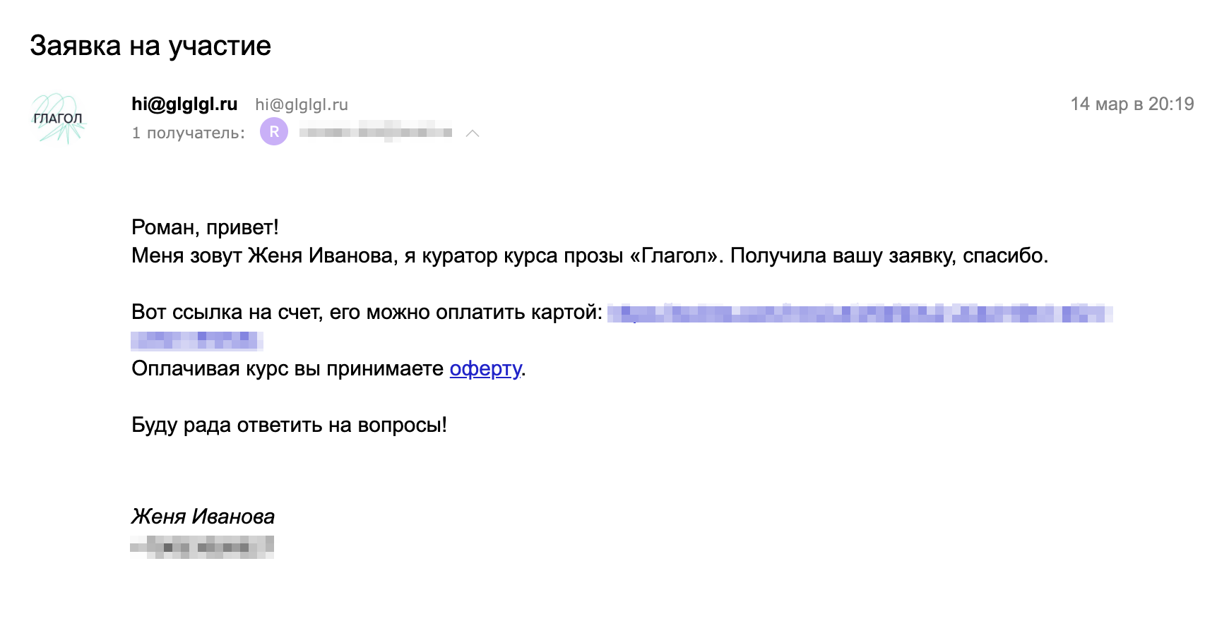 Текст письма со ссылкой на оплату я сохранила в шаблонах внутри почты и в заметках на телефоне. Нужно только подставить имя участника и ссылку на счет