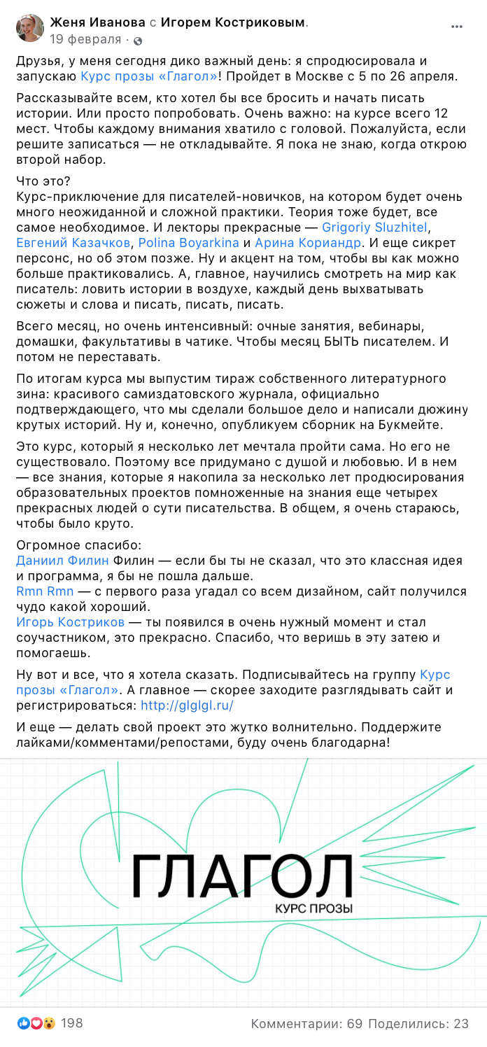 Пост в моем фейсбуке о запуске курса: поблагодарила всех, рассказала про группу и сайт