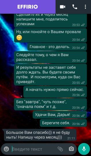 Демонстрационный пример «успешной» переписки, который приводится на сайте одного из сервисов. Многое вызывает вопросы. Например, совет следовать сказанному психотерапевтом выглядит как директивная установка, что недопустимо в терапии. А обещания результата, который нельзя спрогнозировать, — это подлог. Возможно, психотерапевт имел в виду другое, но трактовать переписку сложнее, чем полноценное общение. Источник: effirio.ru