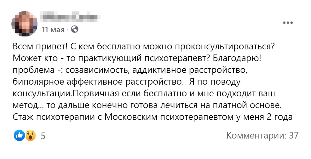 По результатам такого запроса несколько участников сообщества предложили по одной бесплатной консультации, еще несколько говорили о возможной психотерапевтической помощи, предлагая обсуждать детали в личной переписке