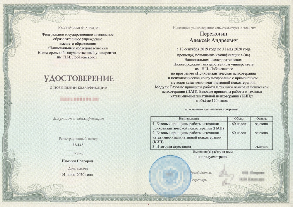 Мое удостоверение о повышении квалификации — выдается по завершении каждого из 11 обучающих модулей, объединенных в общую программу обучения психоаналитического психотерапевта