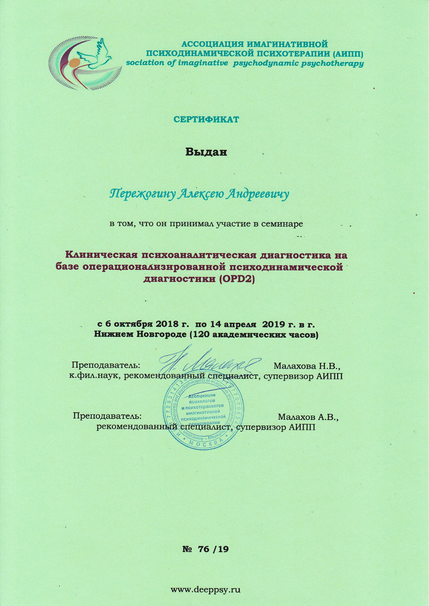 Мой сертификат от Ассоциации имагинативной психотерапии о прохождении курса по операционализированной психодинамической диагностике. Это направление получило широкое международное признание