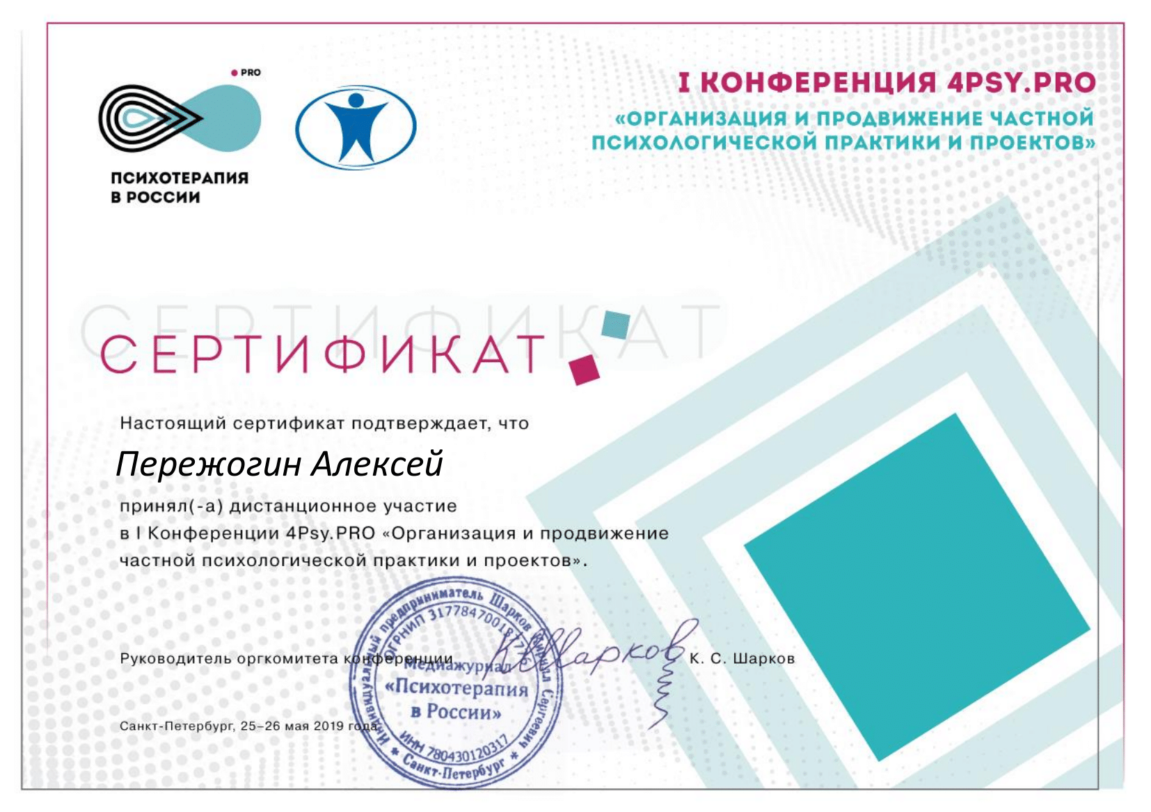 Мой сертификат участия в конференции, на которой специалисты из разных школ разбирали технические и этические особенности современных методов продвижения для психотерапевтов