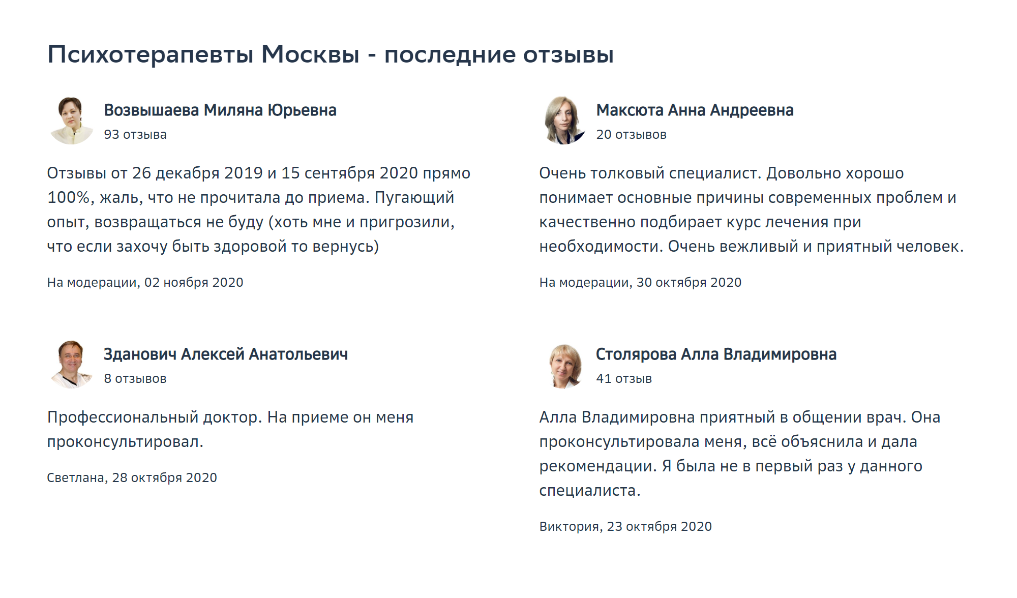На такие отзывы невозможно опереться — непонятно, с какой проблемой обратился клиент, как долго ему нужно будет проходить лечение и помогло ли оно вообще в итоге. Источник: DocDoc