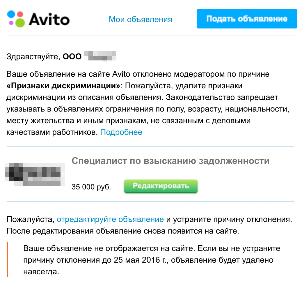 Я пытался разместить вакансию на «Авито», но модератор не пропустил ее, потому что нашел признаки дискриминации. Точно не помню, что было не так. Возможно, я указал, что на эту должность требуется работник мужского пола