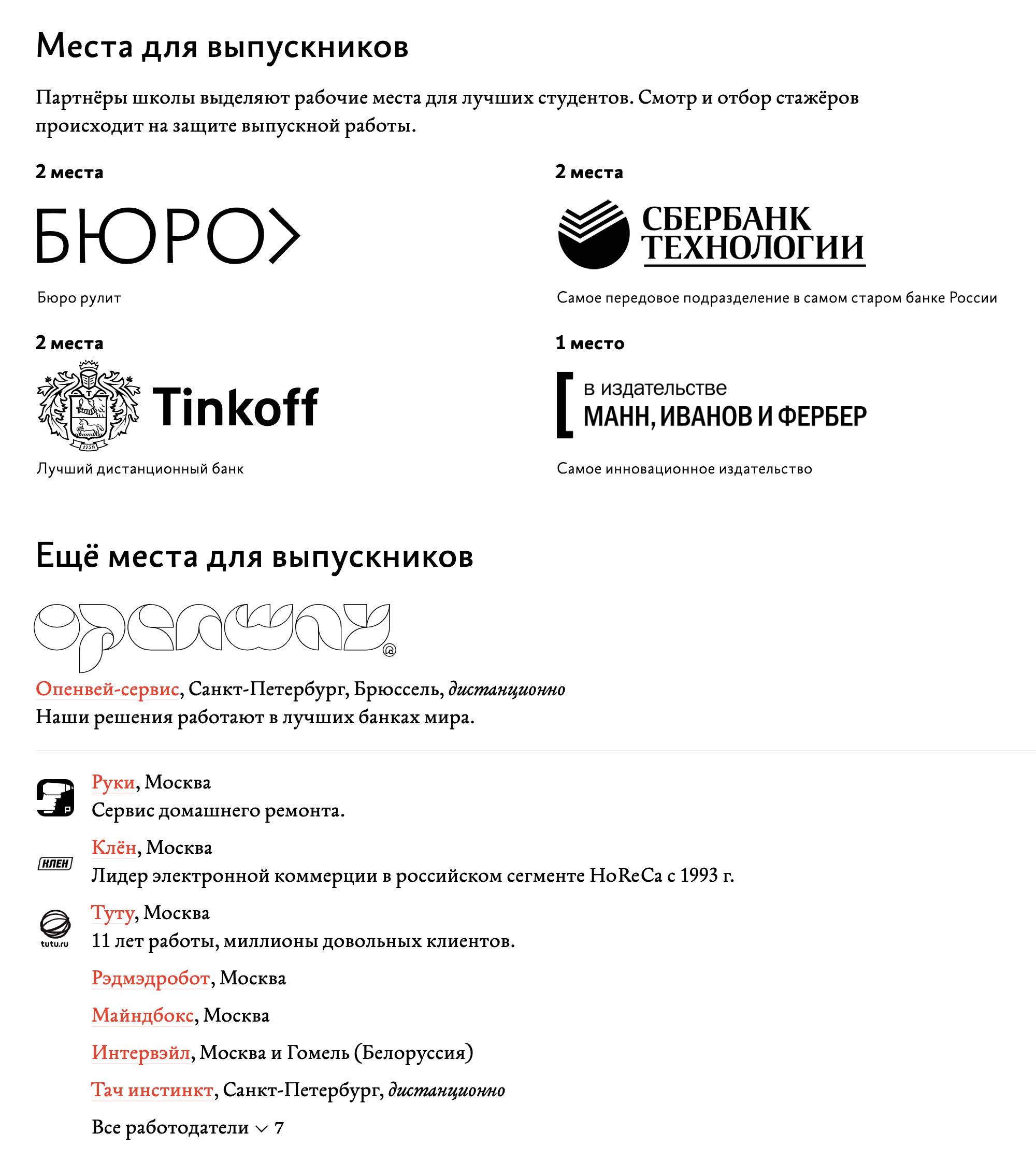 Например, Бюро Горбунова организовало школу, где учат редакторов, дизайнеров и руководителей. Партнеры школы просматривают студентов на защите и приглашают к себе тех, кто понравится. При желании можно войти в число этих партнеров