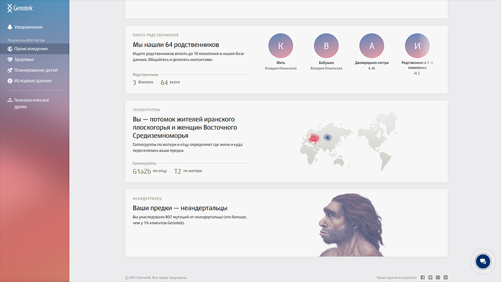 На сайте лаборатории можно посмотреть демоверсию результатов теста: сервис не только расскажет о далеких предках, но и поможет связаться с родственниками, о которых вы не знали