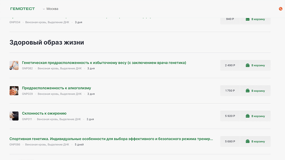 Анализы, которые относятся к категории «Здоровый образ жизни», не требуют дополнительной консультации врача: заключение врача-генетика уже входит в их стоимость