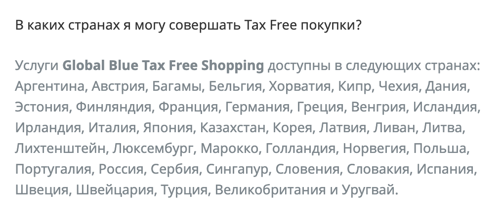 Перечень стран, в которых работает «Глобал-блю». В декабре 2020 года их 41. Источник: globalblue.ru