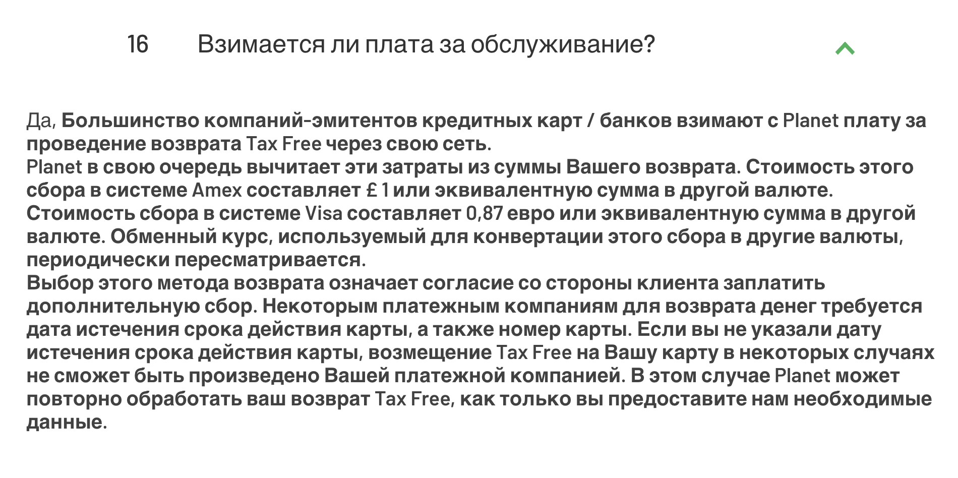 У разных платежных систем есть свои комиссии за транзакции, «Плэнет» это учитывает и сразу удерживает размер комиссии с получателя такс-фри. Источник: planetpayment.com