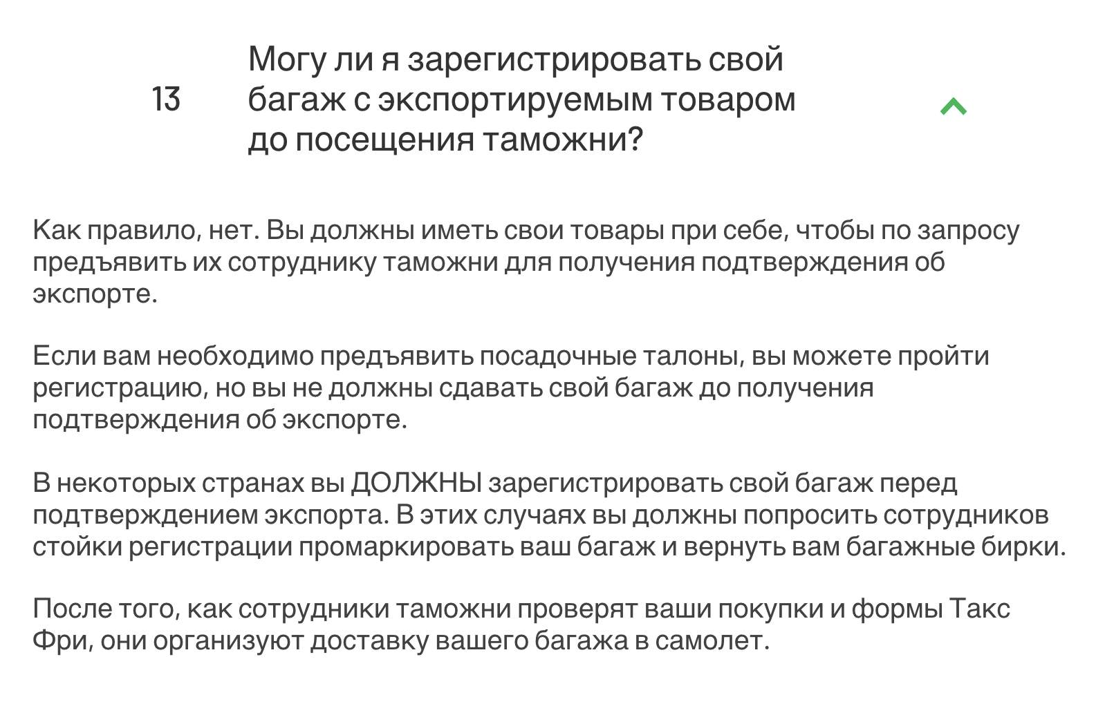 Если по правилам аэропорта нет возможности поставить таможенный штамп перед сдачей багажа, то сотрудники таможни сами проверят ваши покупки — нужно только получить багажные бирки на стойке регистрации. Источник: planetpayment.com
