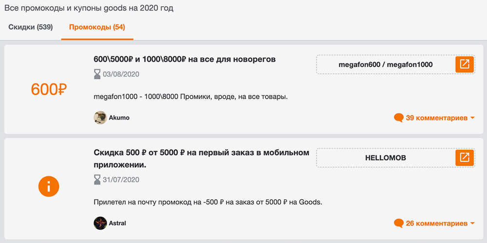 Пример купонов на скидку в магазине «Гудс»