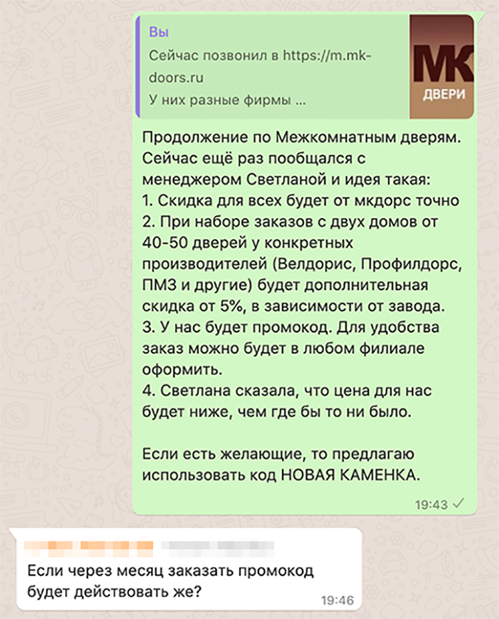 Я скинул предложение от дверной компании в чат