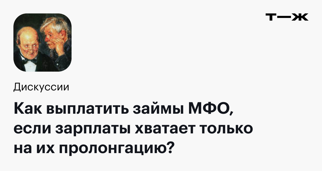 Как выплатить займы МФО, если зарплаты хватает только на их пролонгацию?