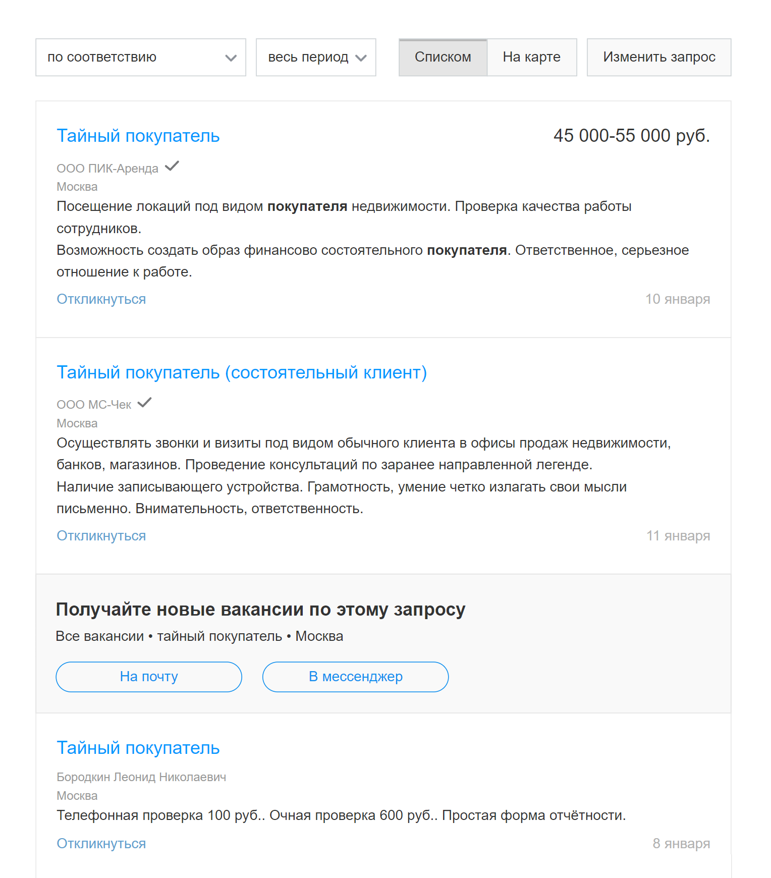 Примеры вакансий тайных покупателей на «Хедхантере». Есть варианты работы на полный день, как, например, у ПИКа. Направления в объявлениях разные: проверять строительные объекты, сотрудников с вызовом на дом, офисы продаж. Еще иногда требуются менеджеры, которые проверяют отчеты тайных покупателей и дают им задания