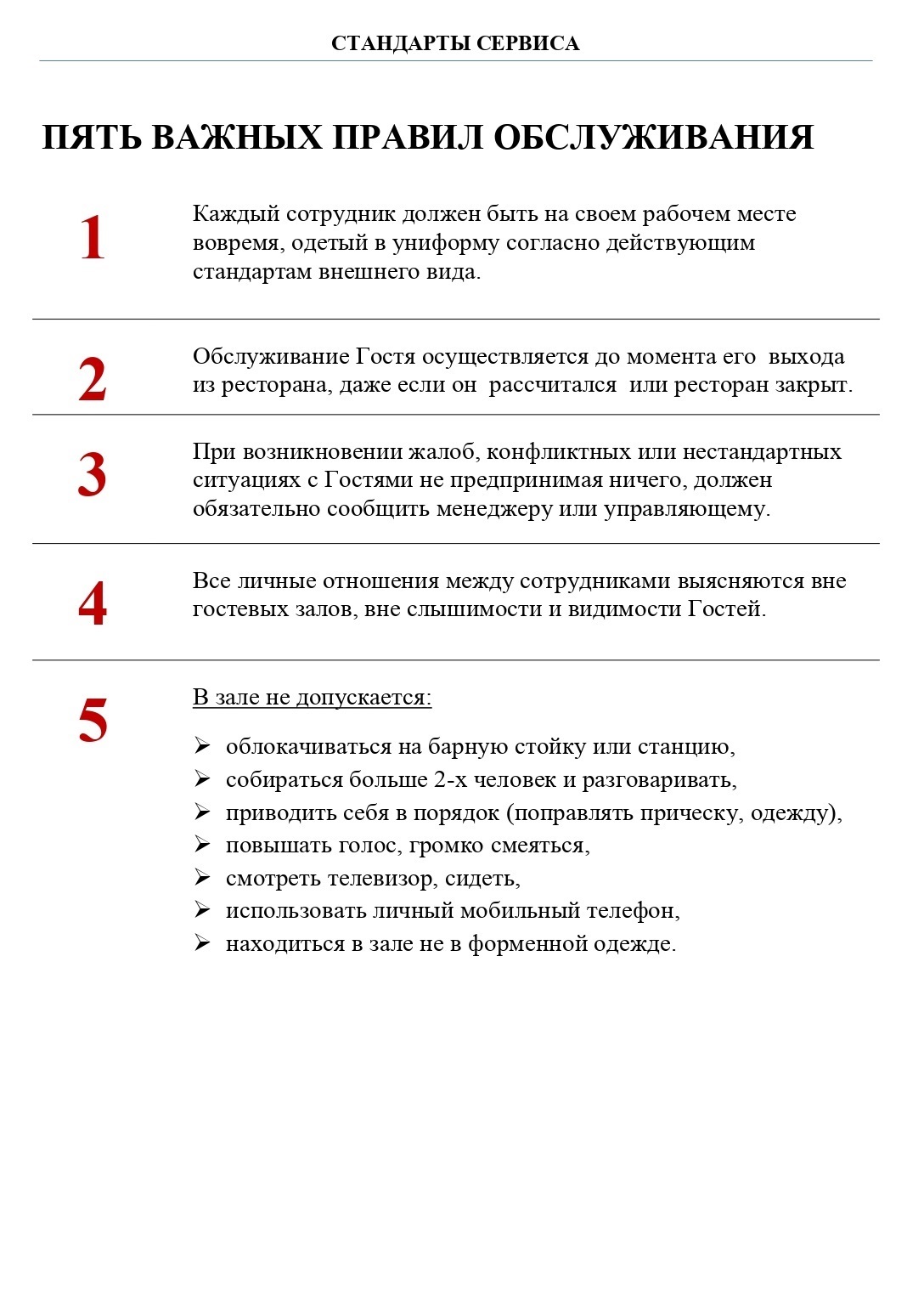 Отрывок из стандартов обслуживания одного из ресторанов. Эти материалы нам присылают для изучения