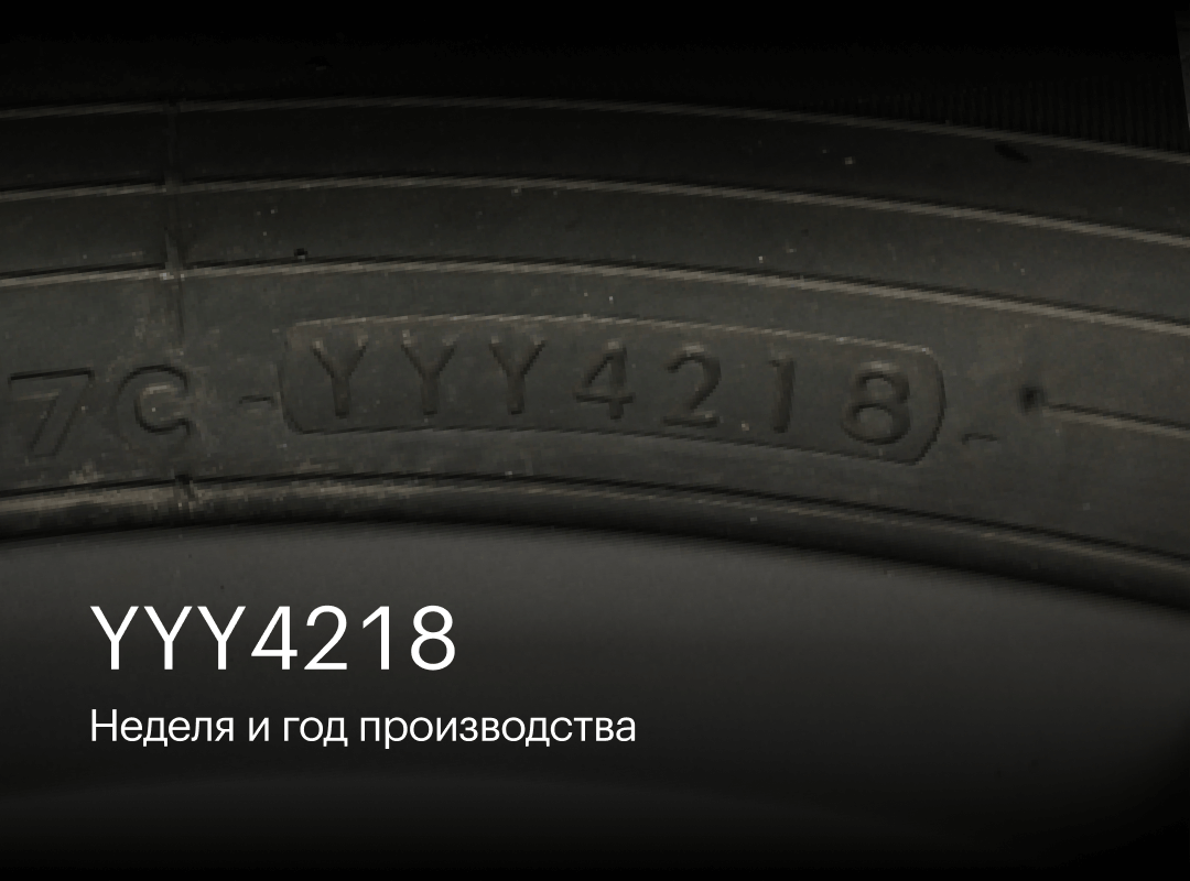 Расшифровка информации на боковине автомобильной шины