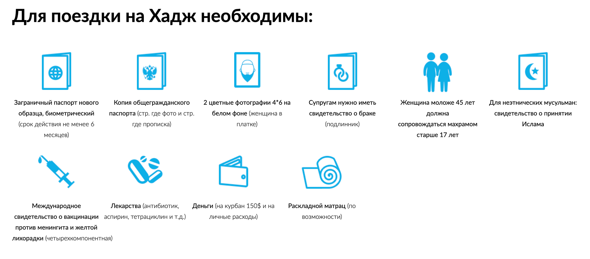 Сайт турагентства, которое организует хадж для паломников из России. Там указано, что неэтническим мусульманам необходимо предоставлять справку о принятии ислама