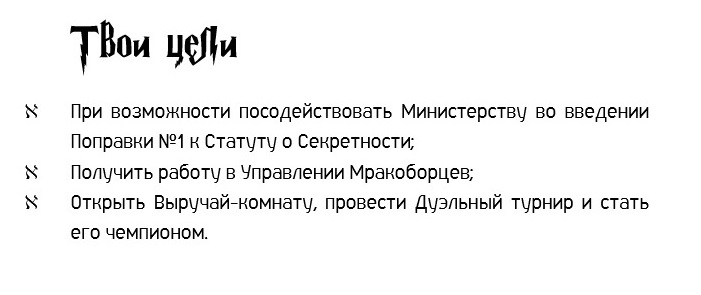 Цели моего персонажа из игры по «Гарри Поттеру»