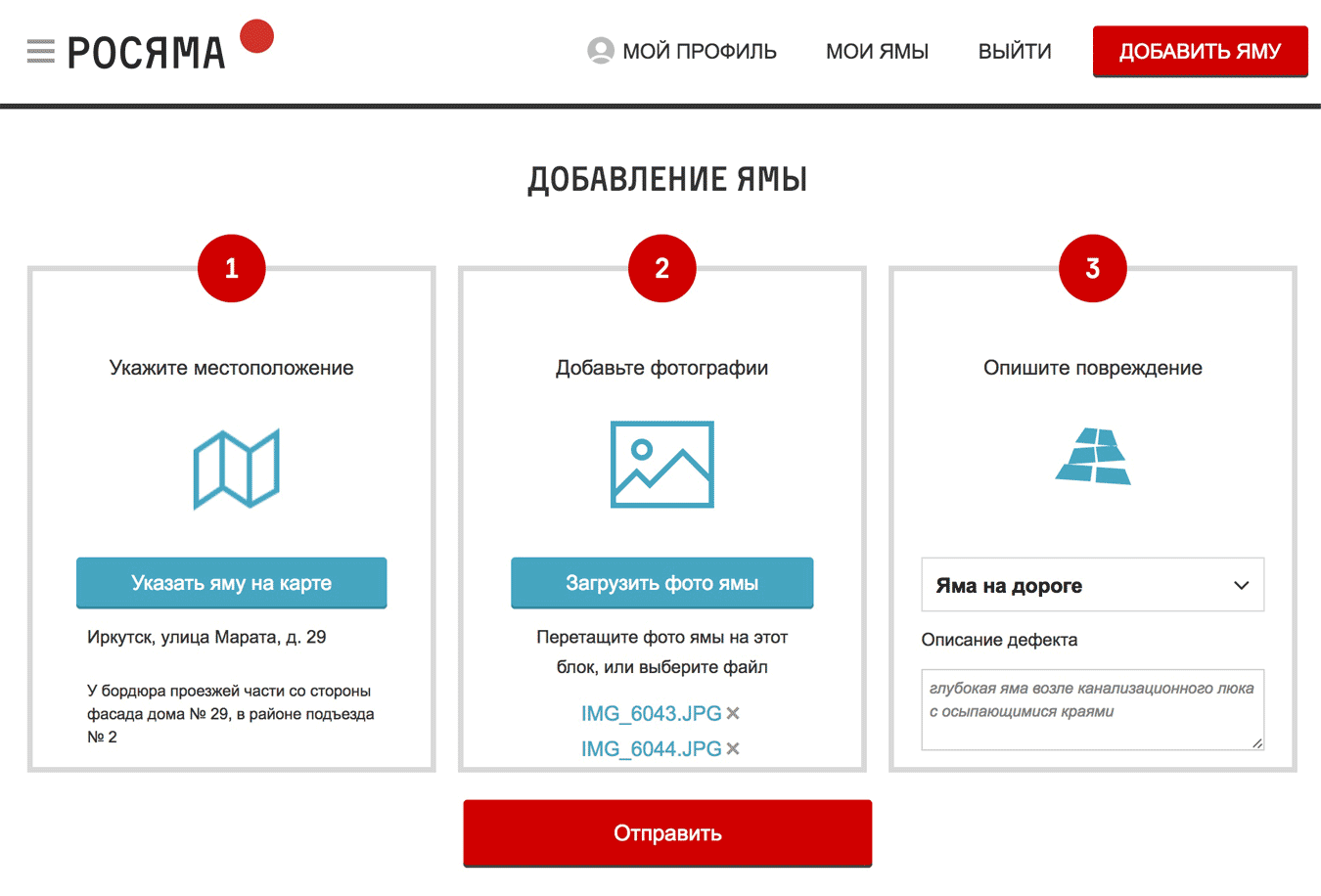 Опишите точное местоположение ямы или укажите ее на карте, загрузите фото и коротко опишите дефект