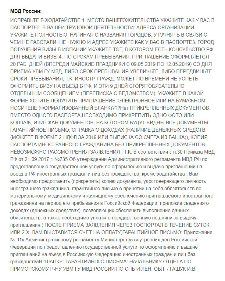 После этого письма я решила не рисковать и искать другой способ получить приглашения. Изменить или продлить сроки поездки мы не могли: мои подруги уже купили билеты