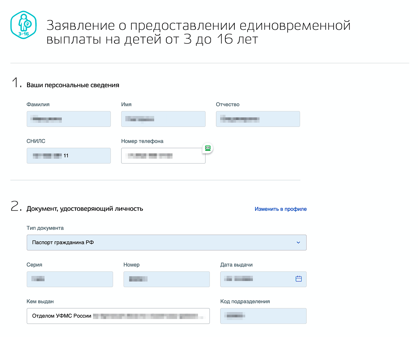 Данные заявителя заполняются из профиля