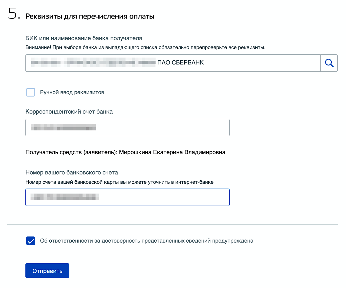 В заявлении есть поиск по БИКу банка — можно обойтись без корсчета. Не перепутайте номер карты и номер банковского счета, это не одно и то же. У каждой карты есть еще и номер счета, его можно посмотреть в интернет-банке или приложении