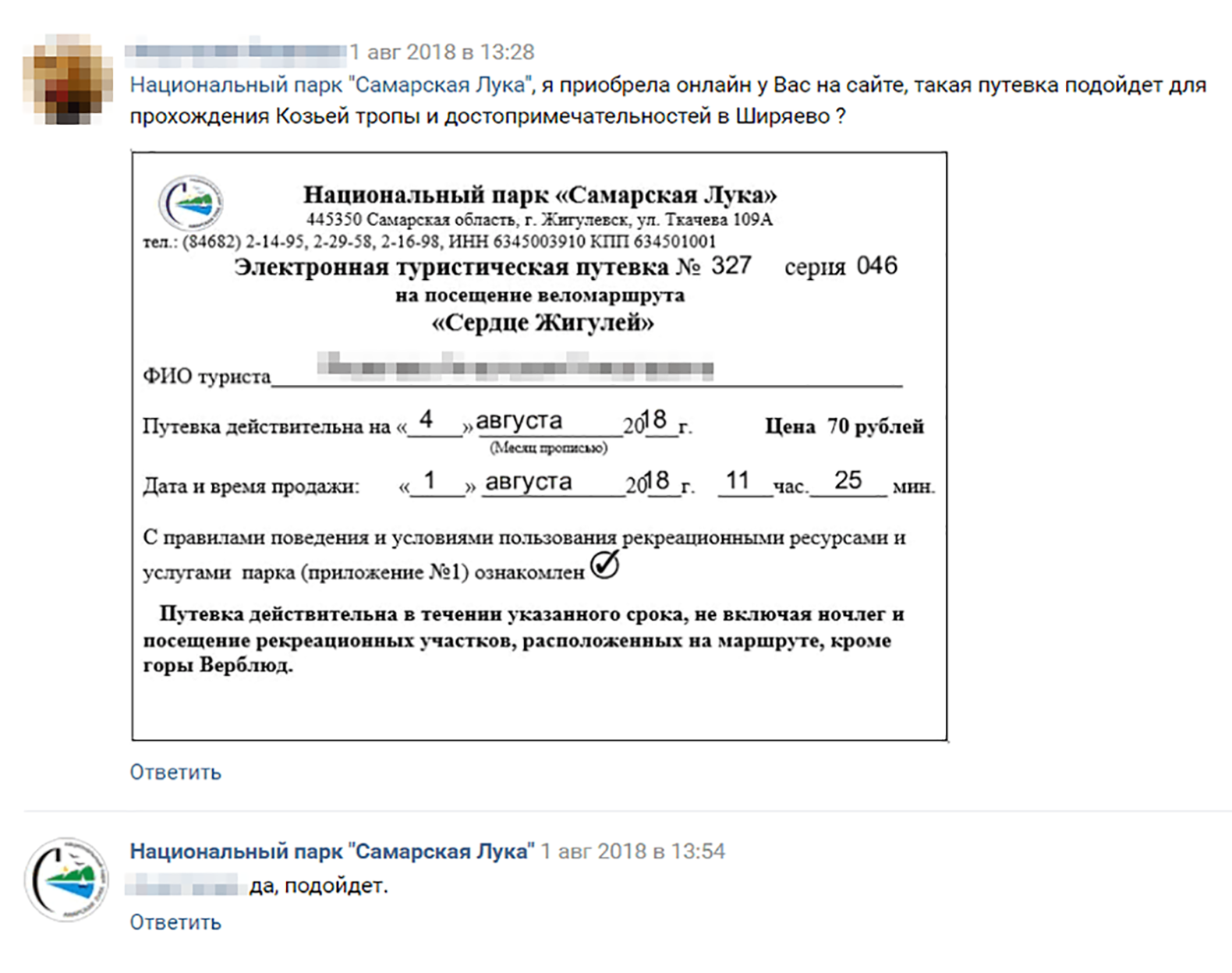 Так выглядит электронная путевка. Официальный аккаунт национального парка во «Вконтакте» подтвердил, что она действительна, несмотря на то, что путевку продает сторонний человек